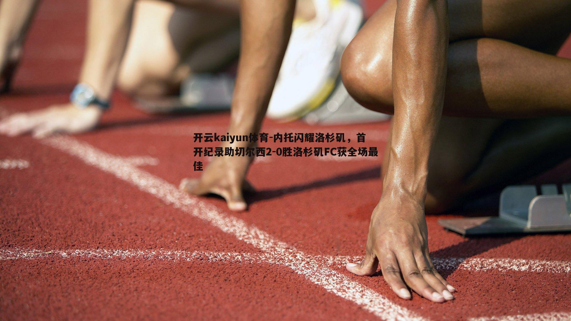 内托闪耀洛杉矶，首开纪录助切尔西2-0胜洛杉矶FC获全场最佳