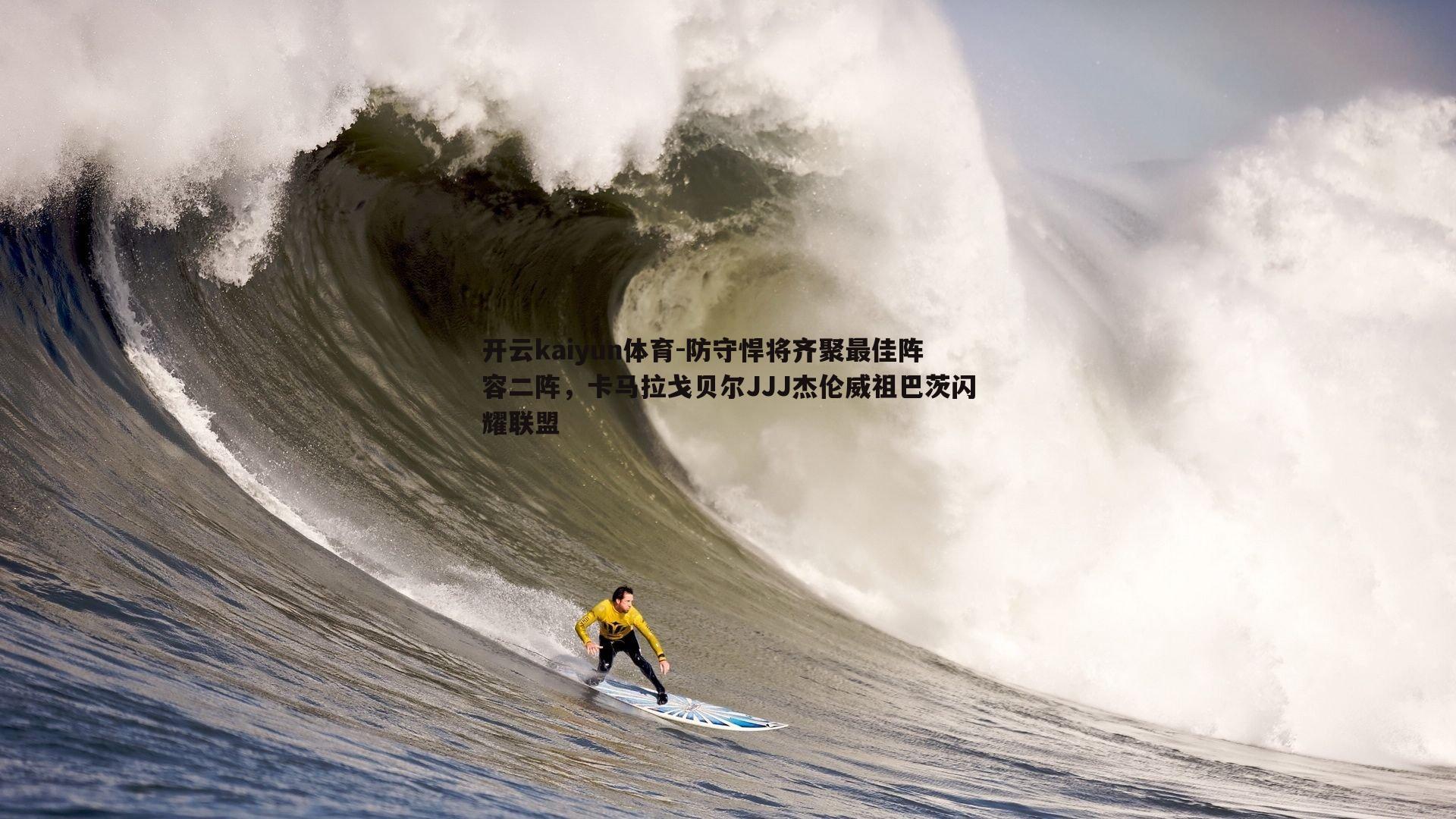防守悍将齐聚最佳阵容二阵，卡马拉戈贝尔JJJ杰伦威祖巴茨闪耀联盟