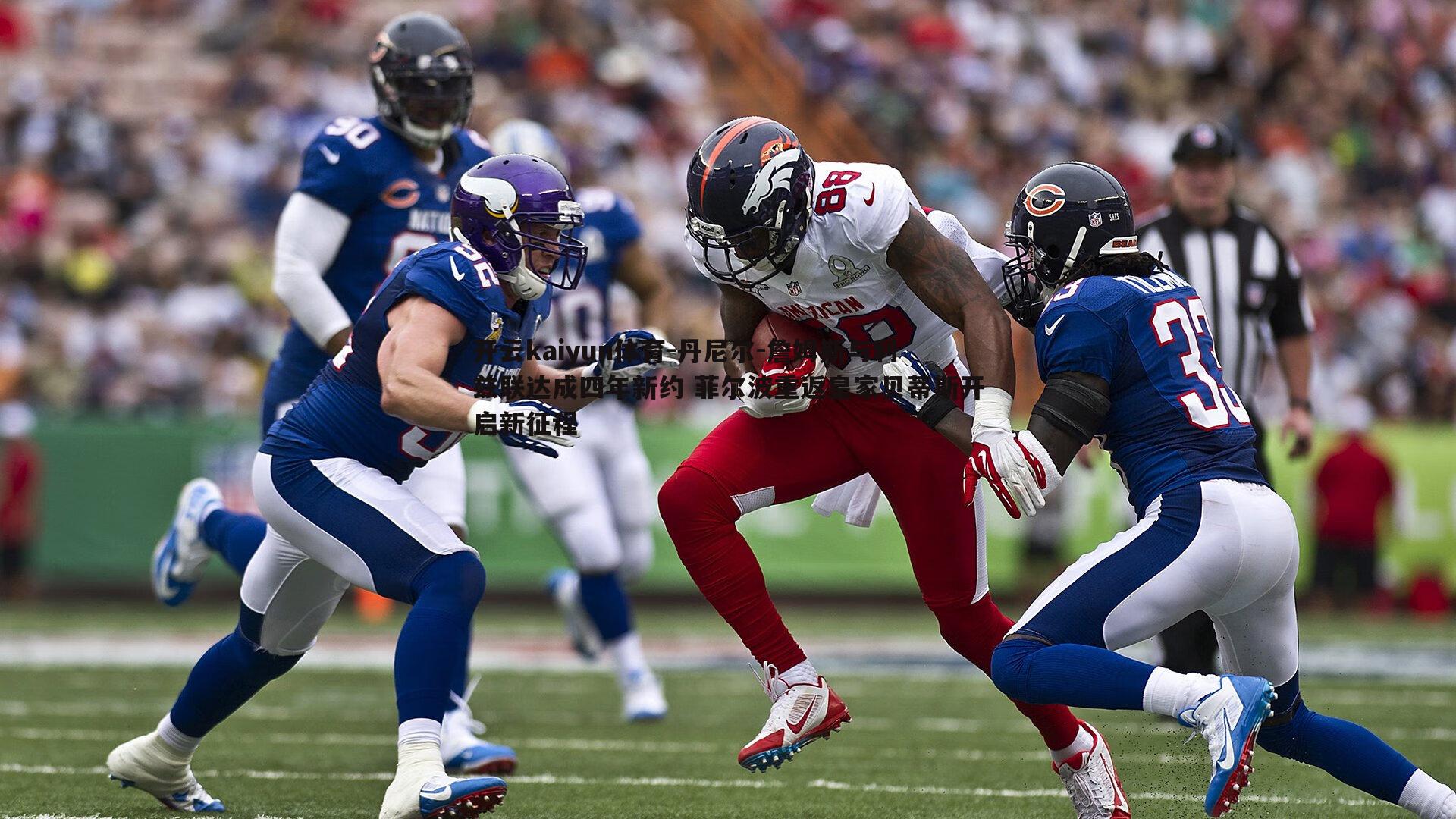 丹尼尔-詹姆斯与利兹联达成四年新约 菲尔波重返皇家贝蒂斯开启新征程