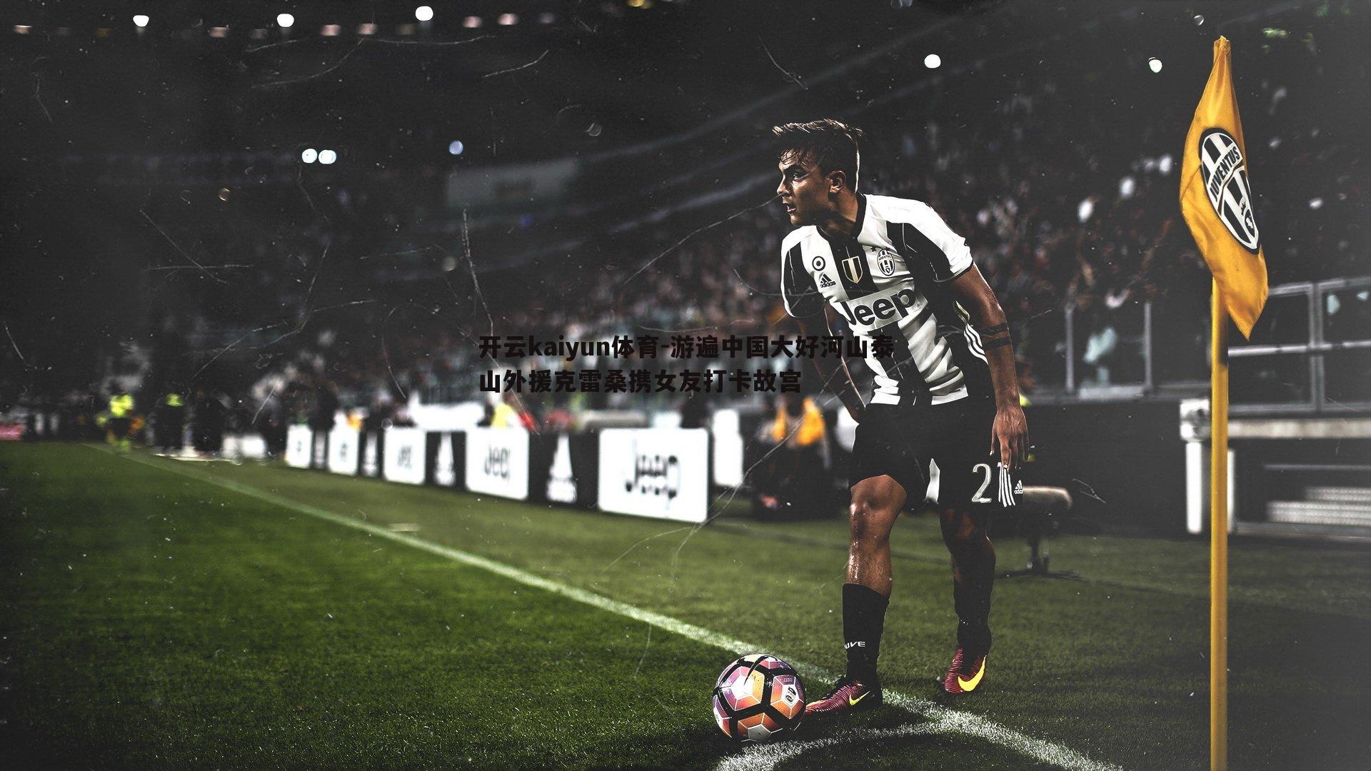 游遍中国大好河山泰山外援克雷桑携女友打卡故宫