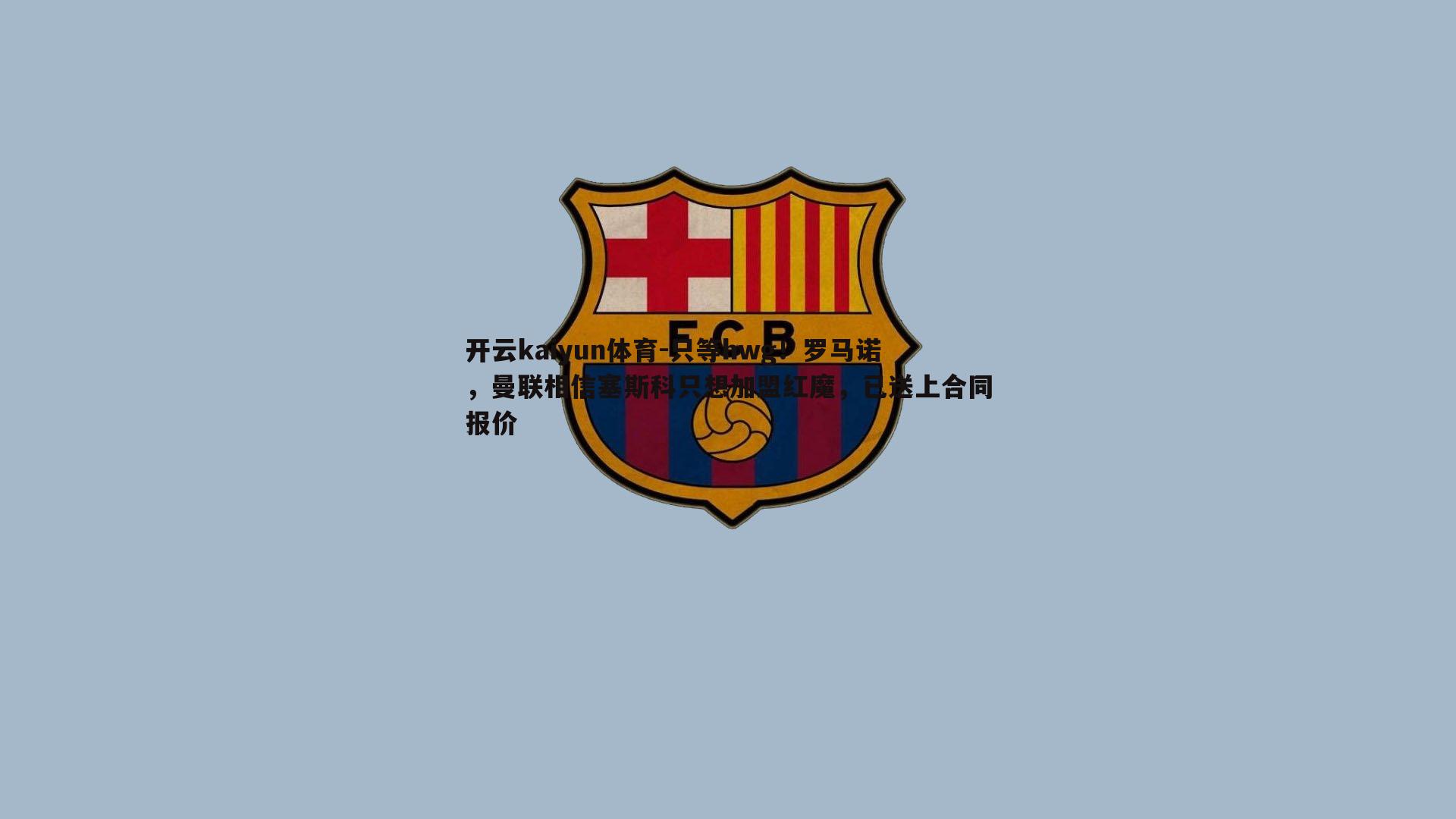 只等hwg!罗马诺,曼联相信塞斯科只想加盟红魔,已送上合同报价