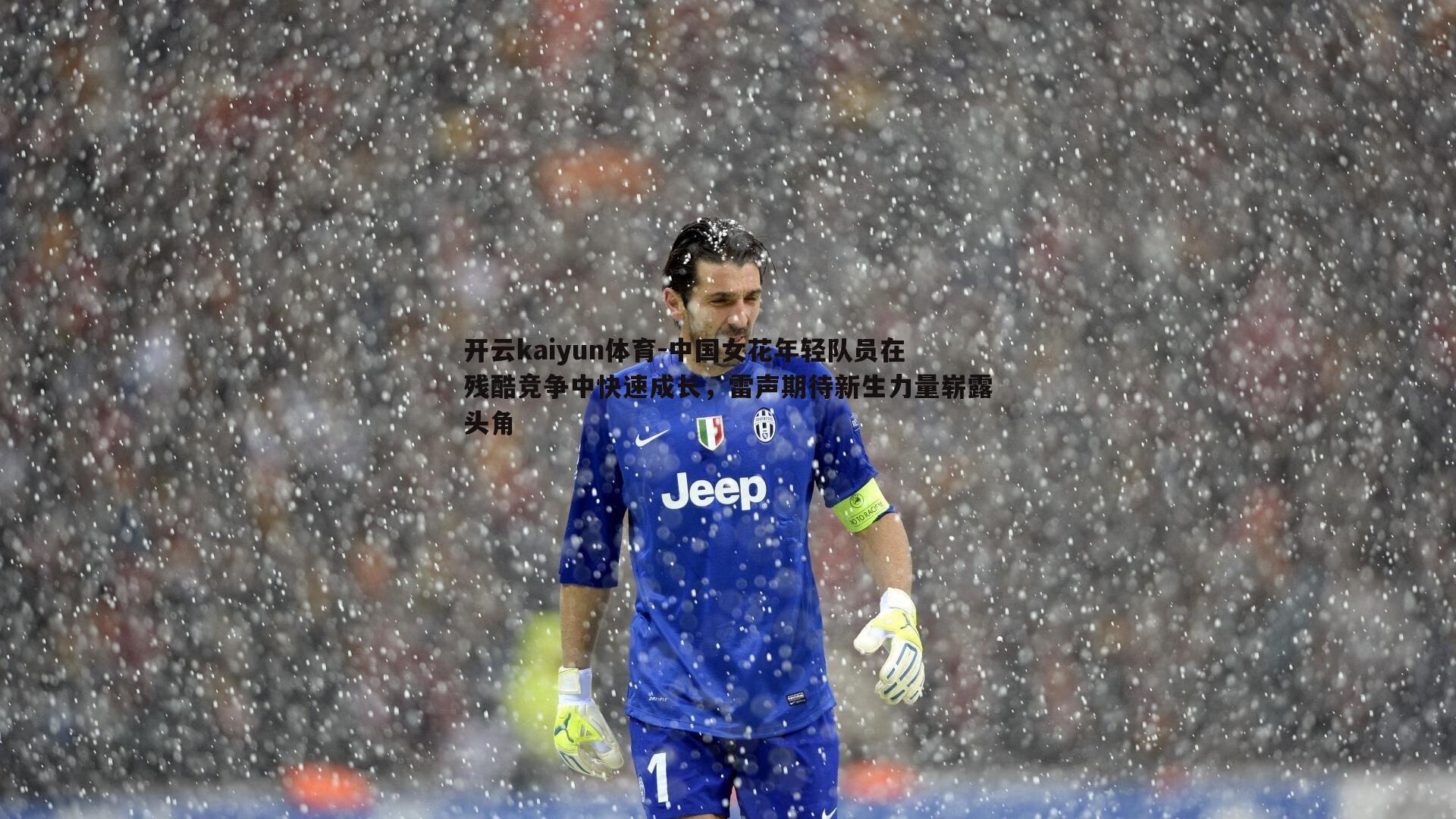 中国女花年轻队员在残酷竞争中快速成长,雷声期待新生力量崭露头角