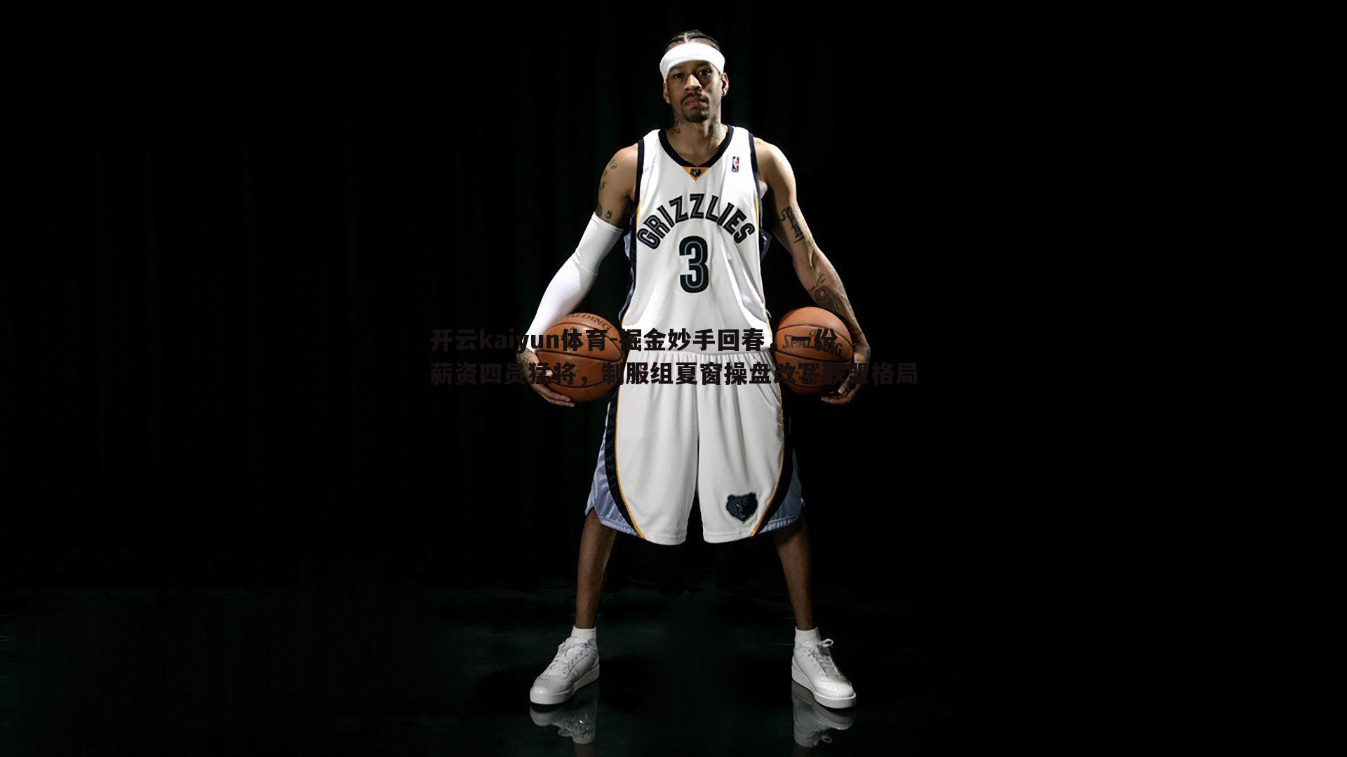 掘金妙手回春,一份薪资四员猛将,制服组夏窗操盘改写联盟格局