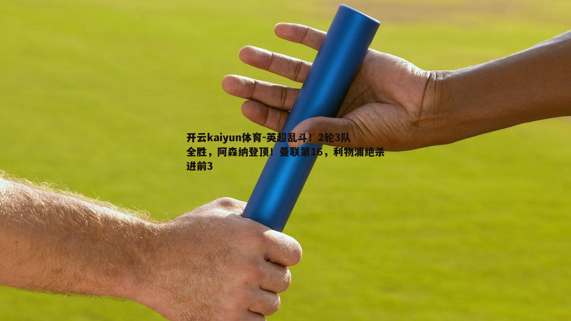 英超乱斗!2轮3队全胜,阿森纳登顶!曼联第16,利物浦绝杀进前3