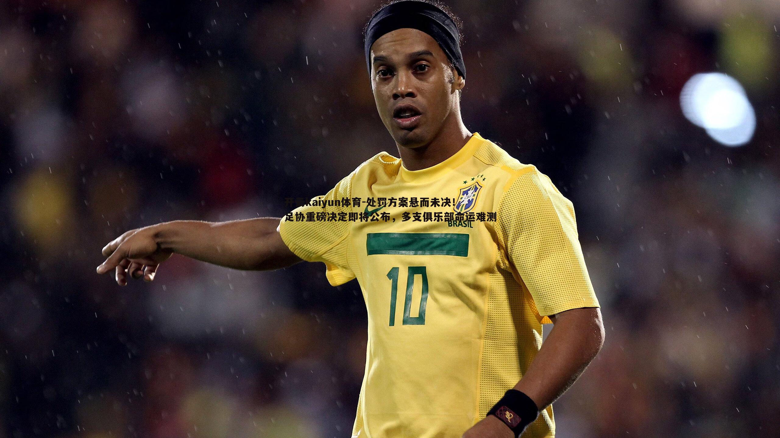 处罚方案悬而未决!足协重磅决定即将公布,多支俱乐部命运难测