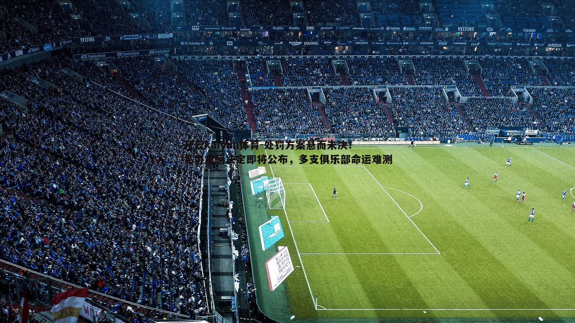 处罚方案悬而未决!足协重磅决定即将公布,多支俱乐部命运难测