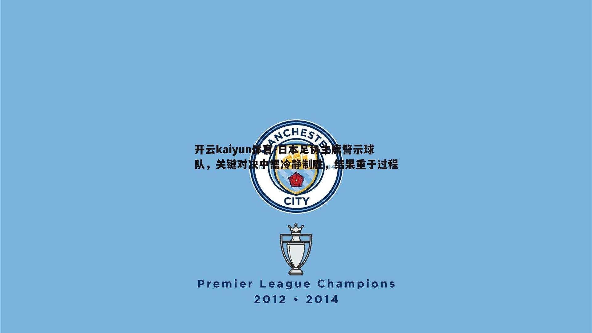 日本足协主席警示球队，关键对决中需冷静制胜，结果重于过程