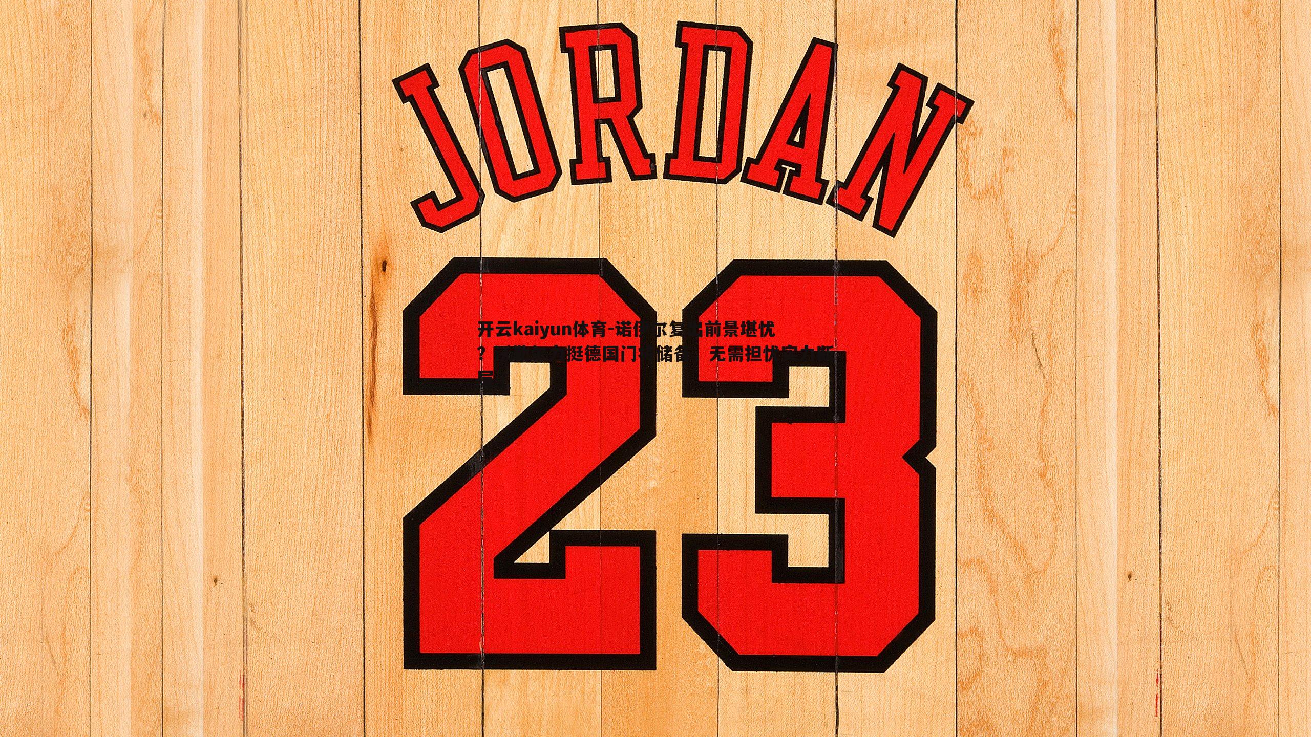 诺伊尔复出前景堪忧?沃勒尔力挺德国门将储备,无需担忧实力断层