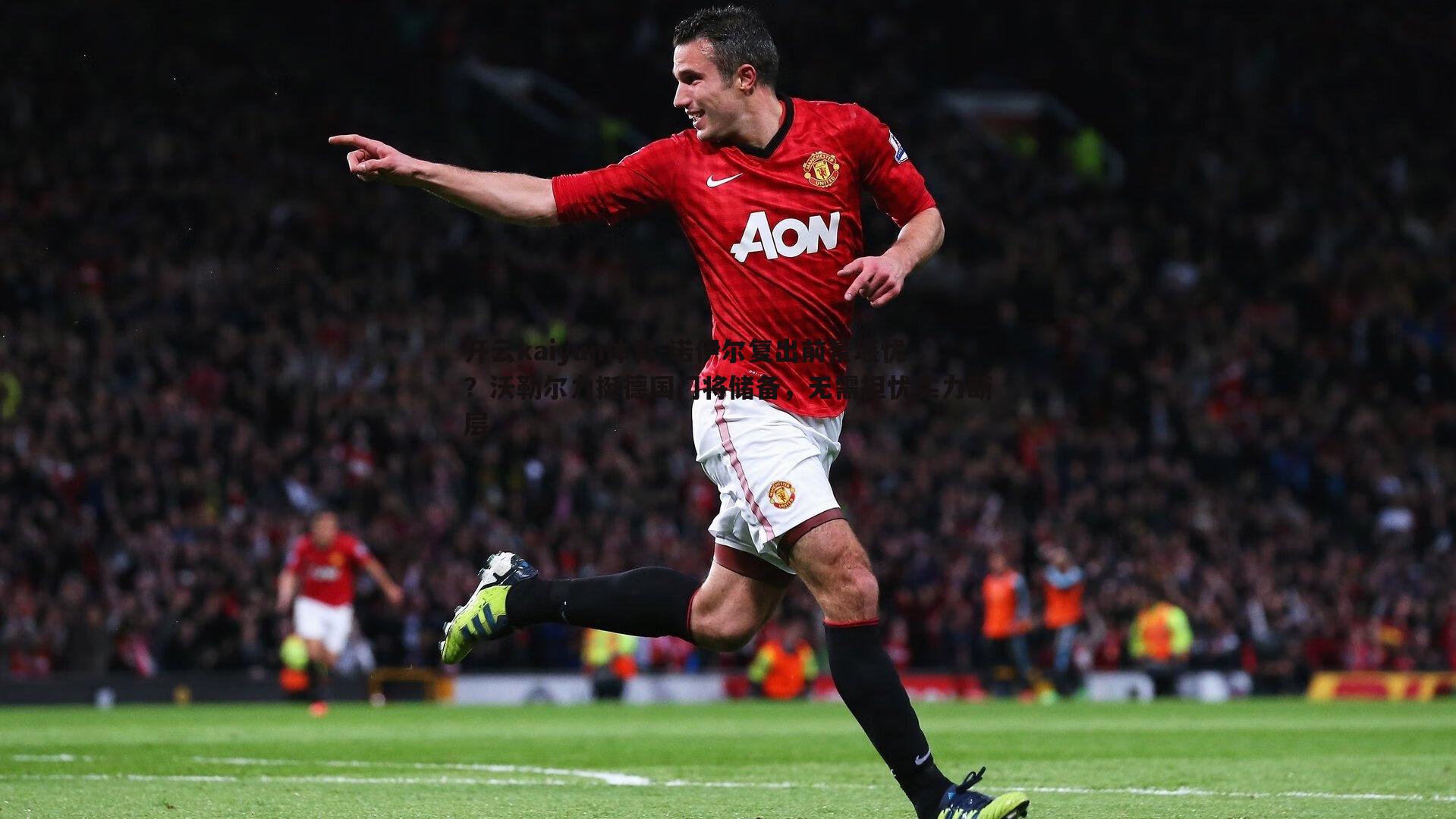 诺伊尔复出前景堪忧?沃勒尔力挺德国门将储备,无需担忧实力断层