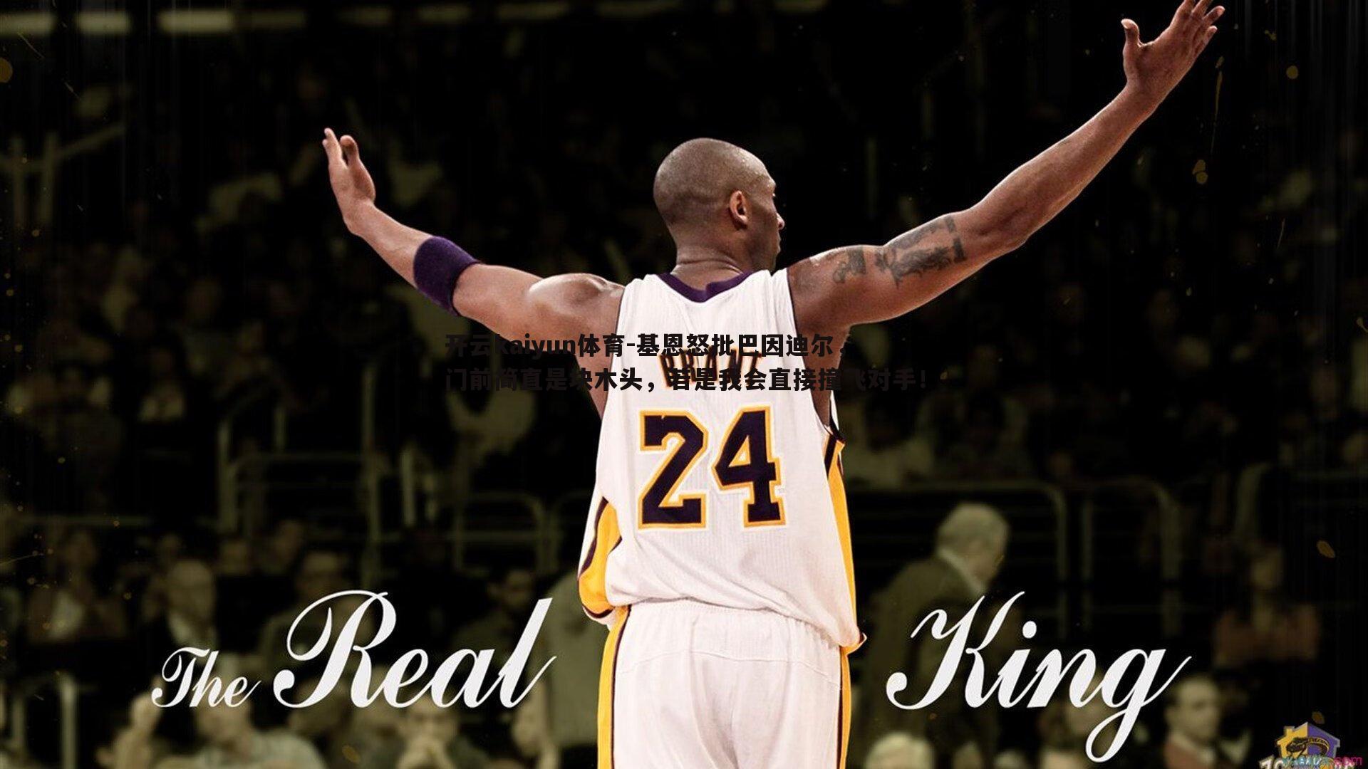 基恩怒批巴因迪尔,门前简直是块木头,若是我会直接撞飞对手!