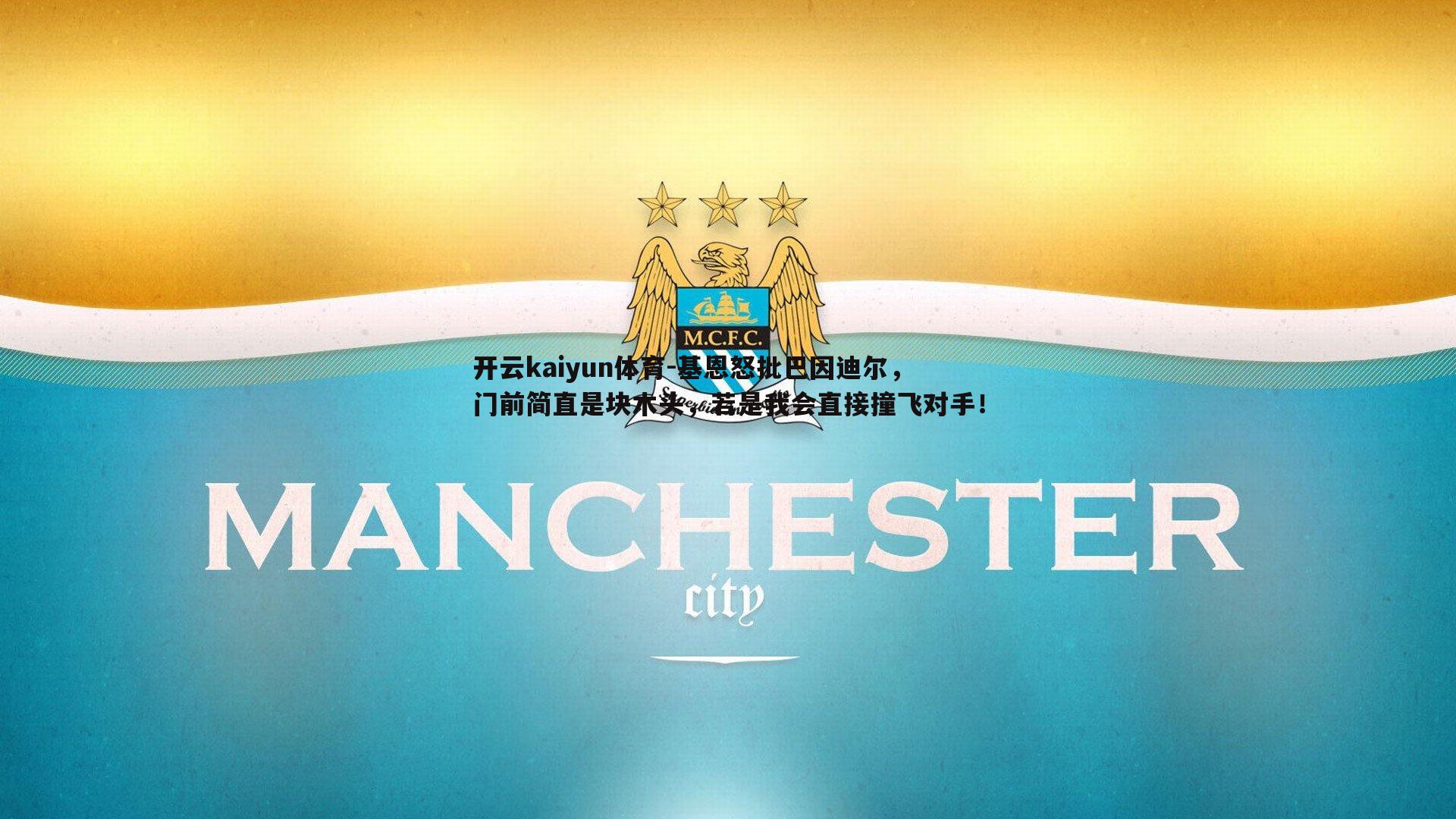 基恩怒批巴因迪尔,门前简直是块木头,若是我会直接撞飞对手!