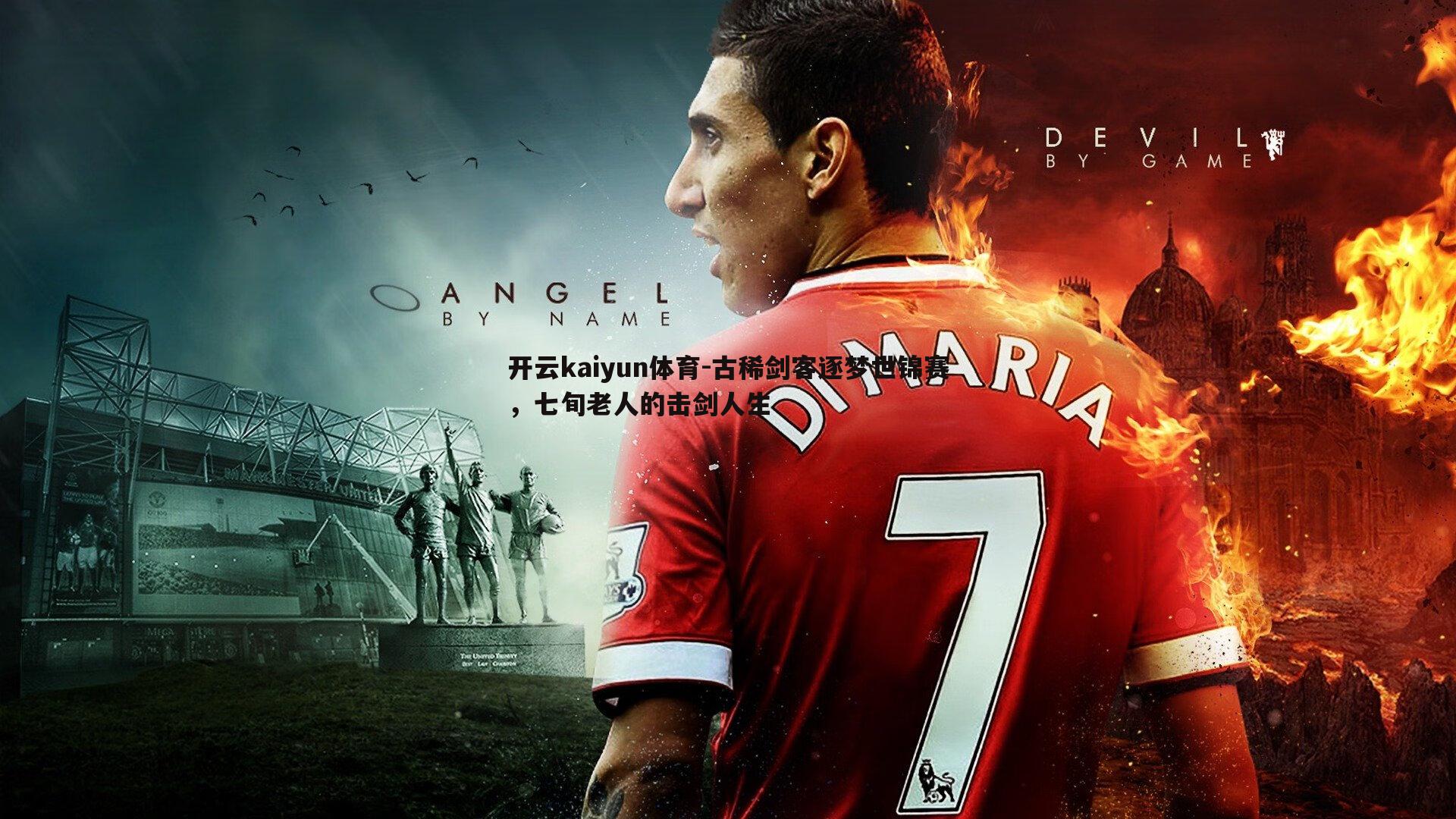 古稀剑客逐梦世锦赛,七旬老人的击剑人生