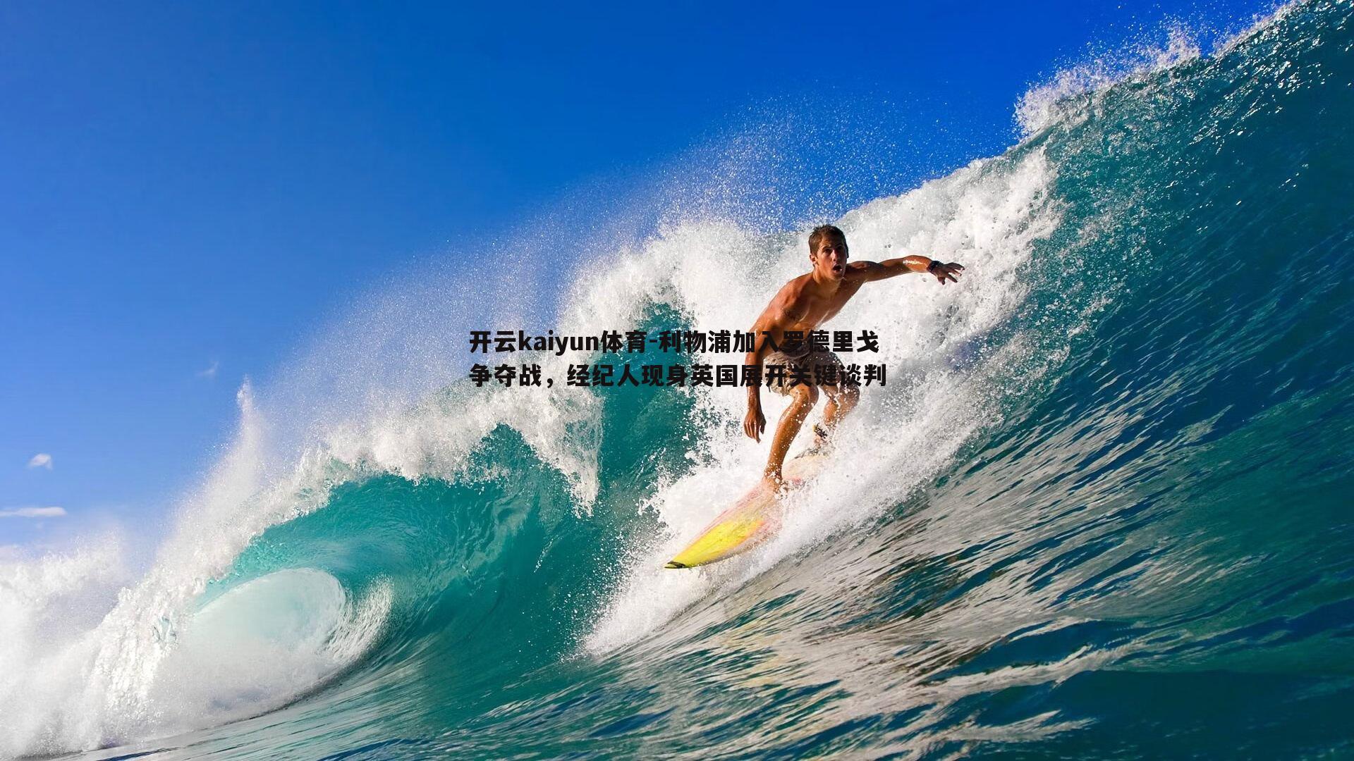 利物浦加入罗德里戈争夺战，经纪人现身英国展开关键谈判