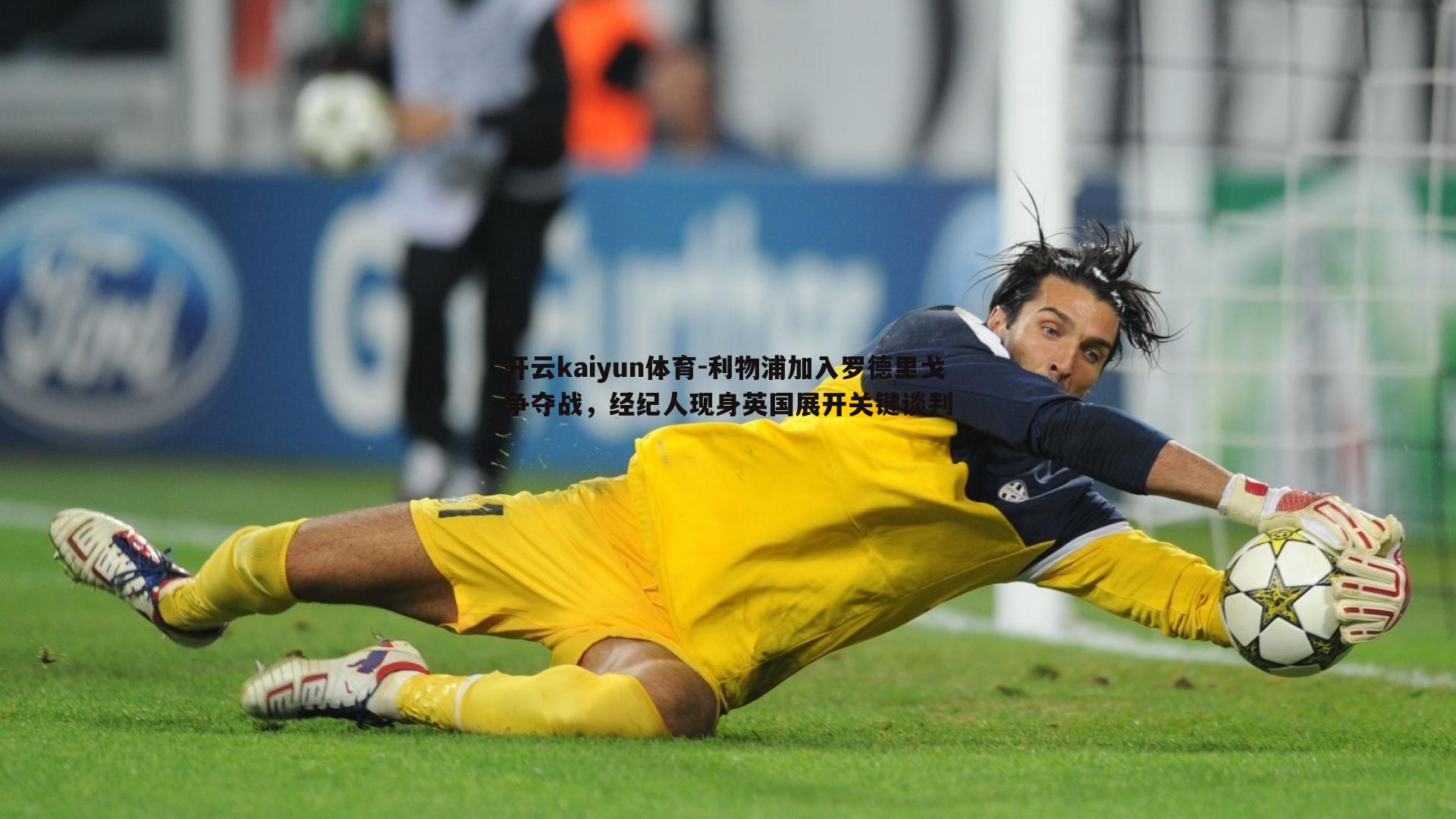 利物浦加入罗德里戈争夺战，经纪人现身英国展开关键谈判