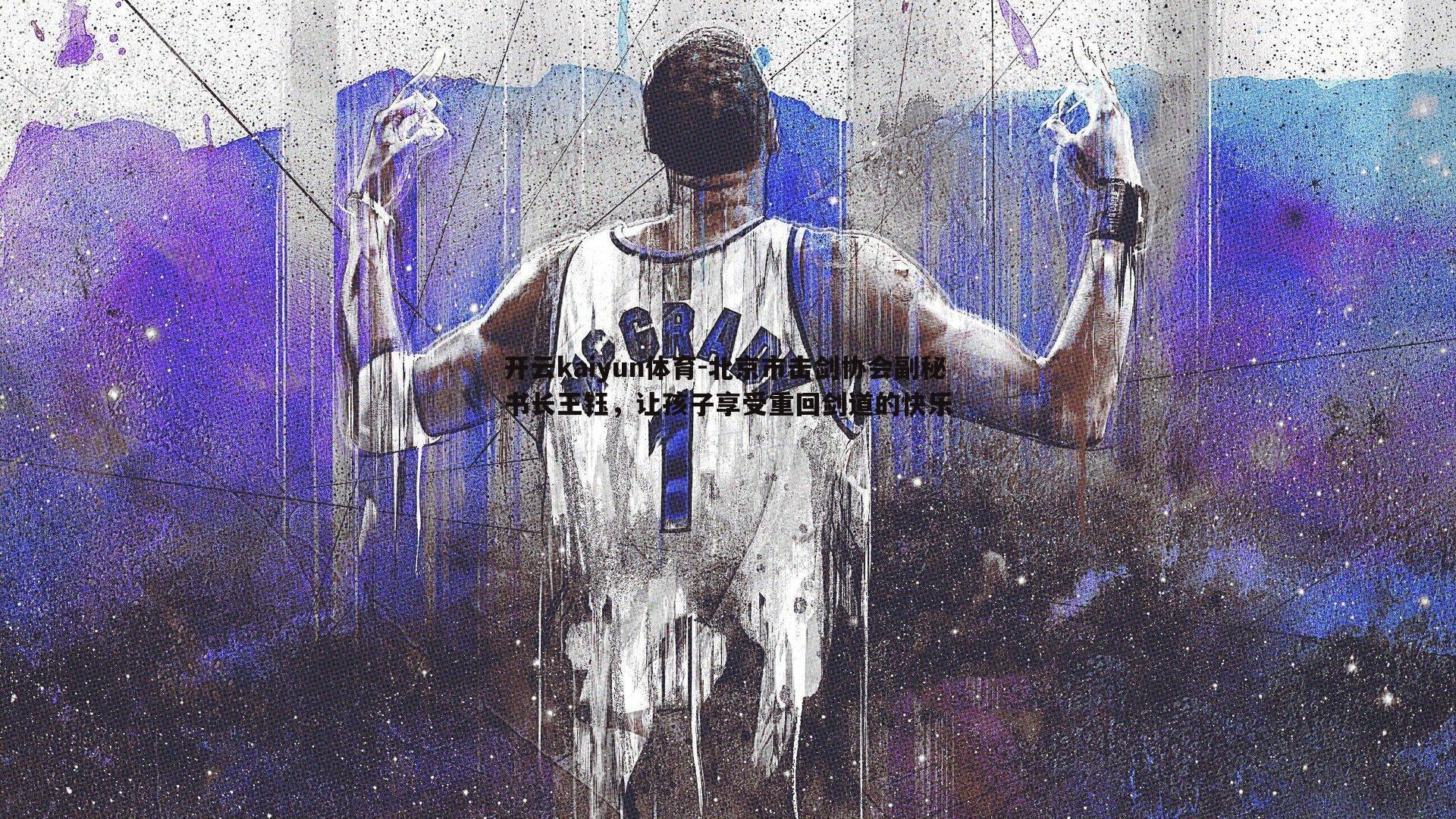 北京市击剑协会副秘书长王钰,让孩子享受重回剑道的快乐