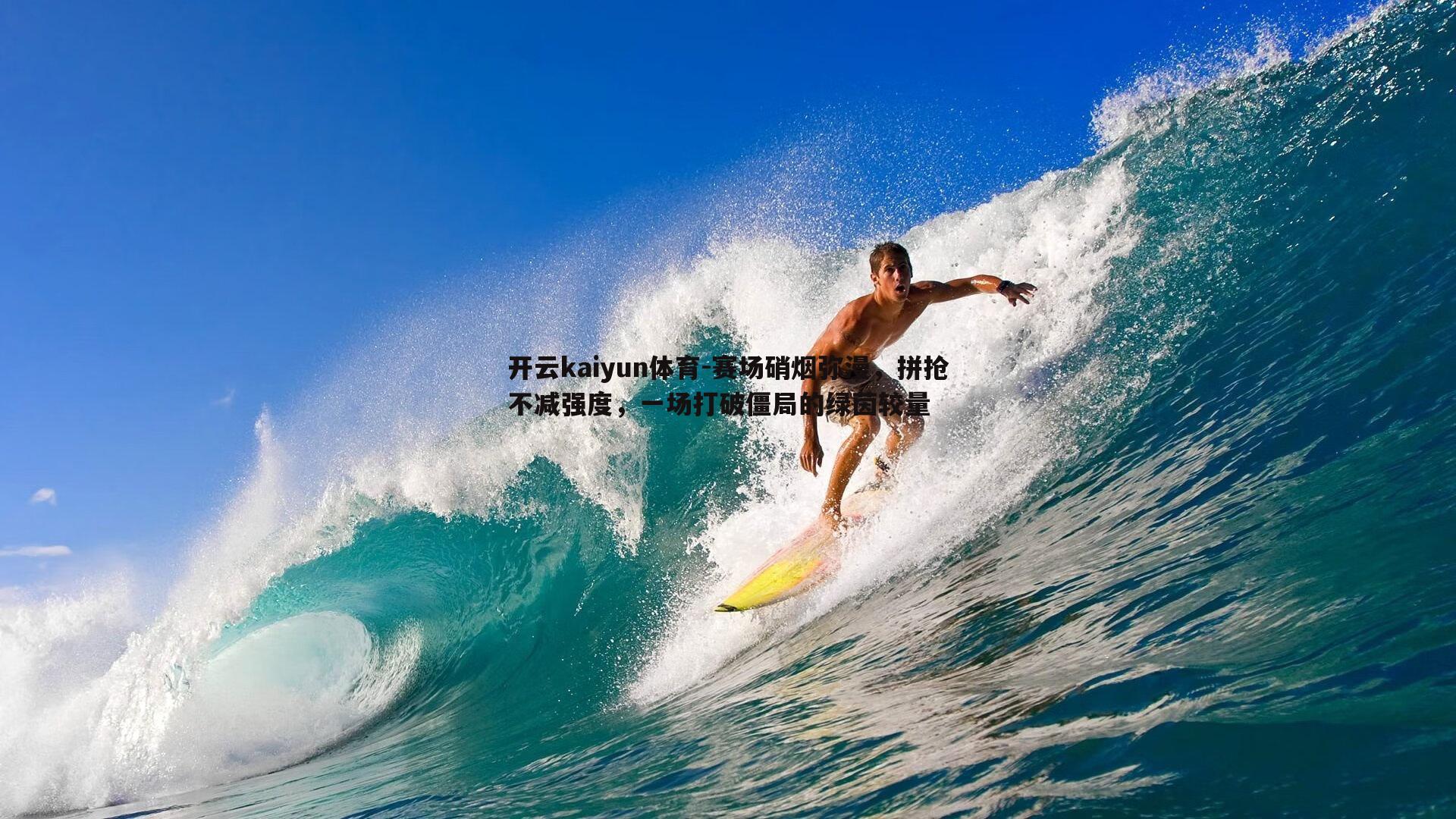 赛场硝烟弥漫,拼抢不减强度,一场打破僵局的绿茵较量