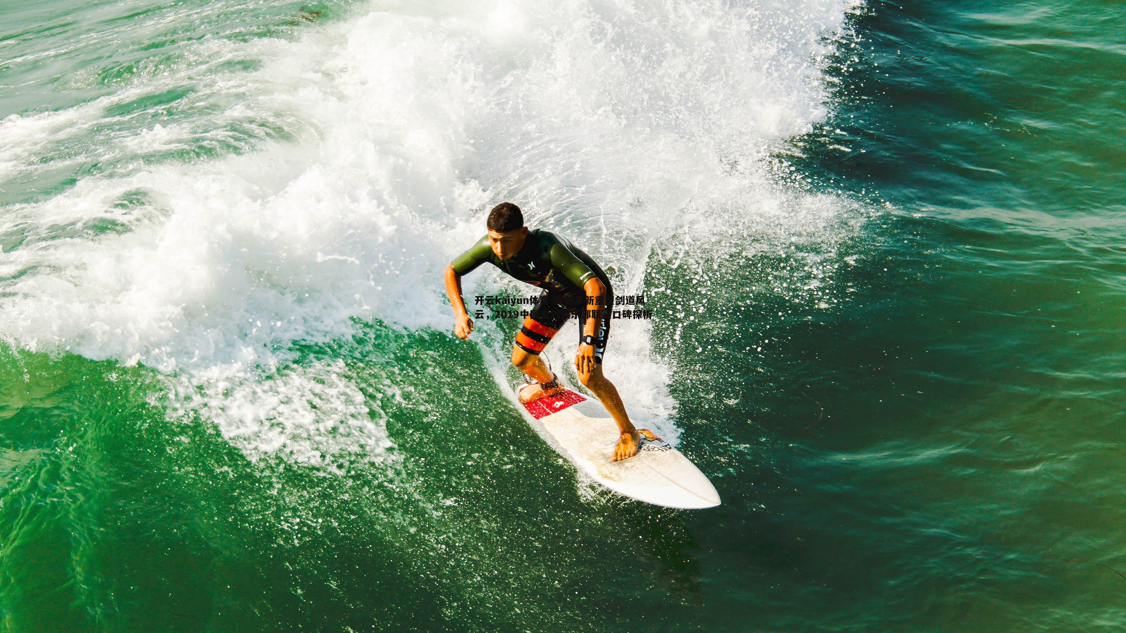 赛制革新重塑剑道风云,2019中国击剑俱乐部联赛口碑探析