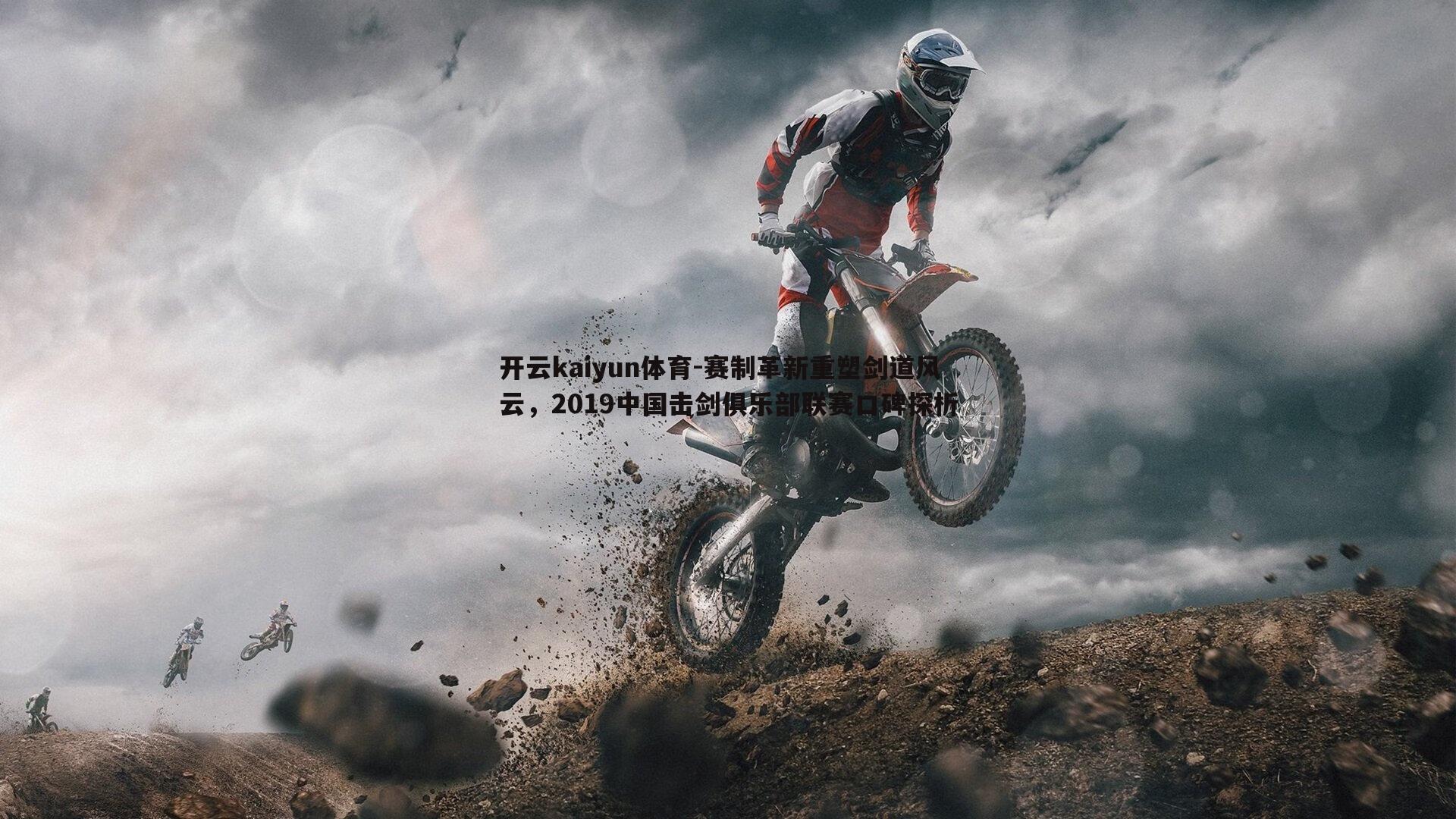 赛制革新重塑剑道风云,2019中国击剑俱乐部联赛口碑探析